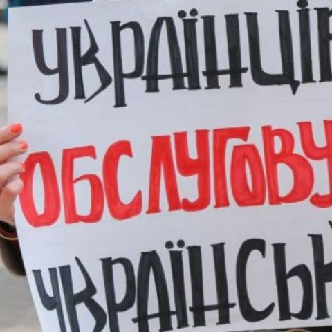 С сегодняшнего дня сфера обслуживания должна быть только украиноязычной