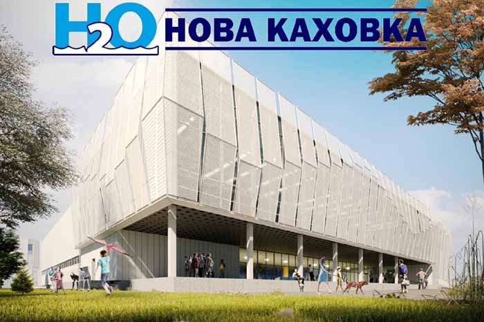 Завершился аукцион по строительству центра "Н2О" в Новой Каховке