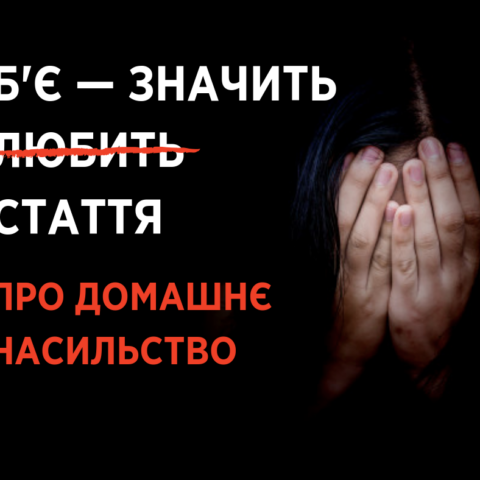 Полицейские активно помогают жертвам домашнего насилия в Херсоне