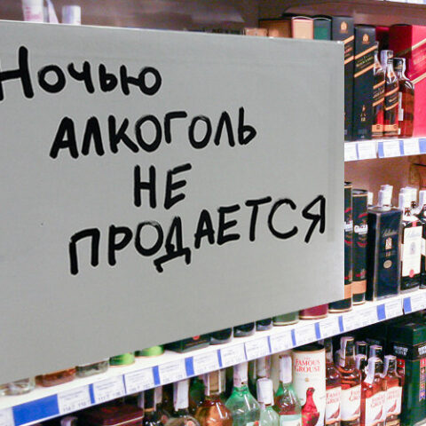 В одной из общин Херсонщины приняли решение о запрете продажи алкоголя ночью